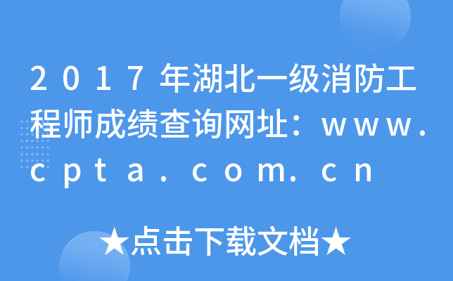 2017年湖北一级消防工程师成绩查询网址：www.cpta.com.cn