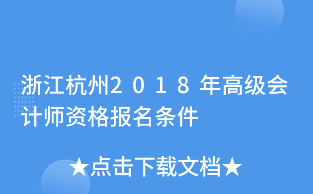 浙江杭州2018年高级会计师资格报名条件