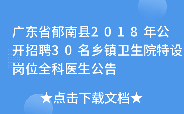 广东省郁南县2018年公开招聘30名乡镇卫生院特设岗位全科医生公告