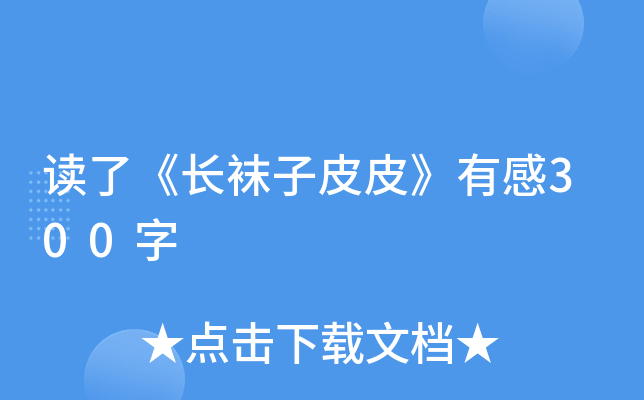 读了《长袜子皮皮》有感300字