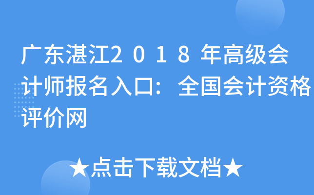 广东湛江2018年高级会计师报名入口:全国会计资格评价网