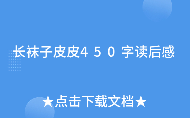 长袜子皮皮450字读后感