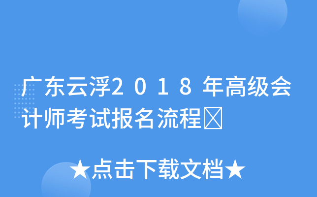 广东云浮2018年高级会计师考试报名流程	