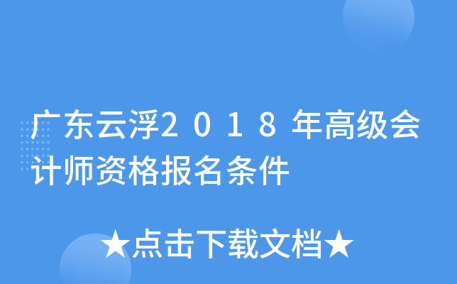 广东云浮2018年高级会计师资格报名条件
