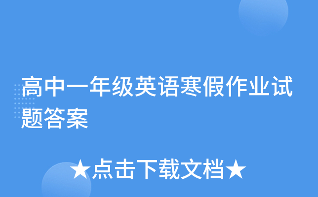 高中一年级英语寒假作业试题答案