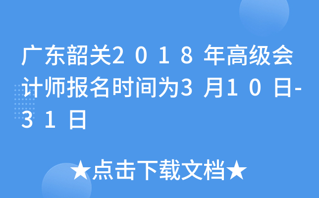 广东韶关2018年高级会计师报名时间为3月10日-31日