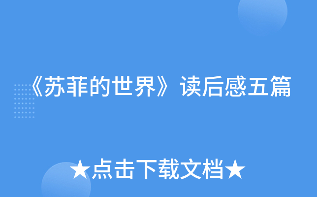 《苏菲的世界》读后感五篇