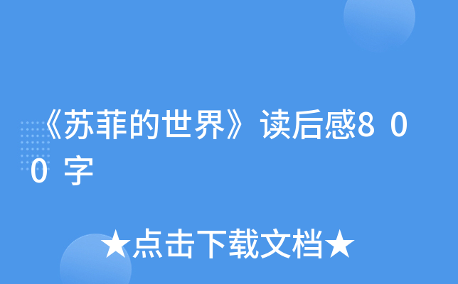 《苏菲的世界》读后感800字