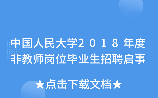 中国人民大开云kaiyun(中国)2018年度非教师岗位毕业生招聘启事
