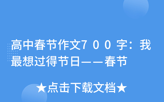 高中春节作文700字：我最想过得节日——春节