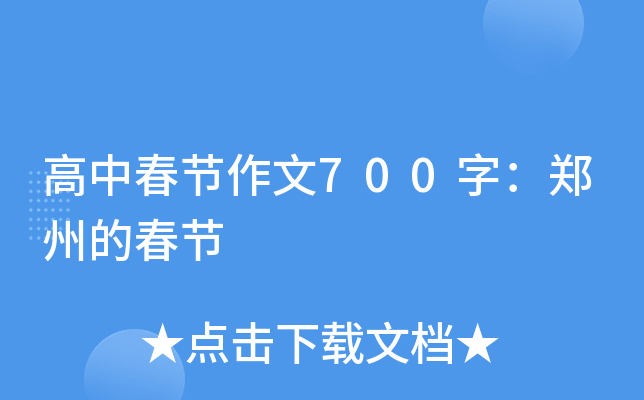 高中春节作文700字：郑州的春节
