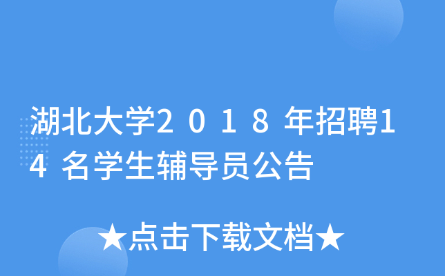 湖北大开云kaiyun(中国)2018年招聘14名开云kaiyun(中国)生辅导员公告