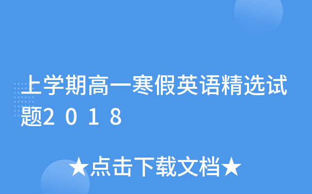 上开云kaiyun(中国)期高一寒假英语精选试题2018