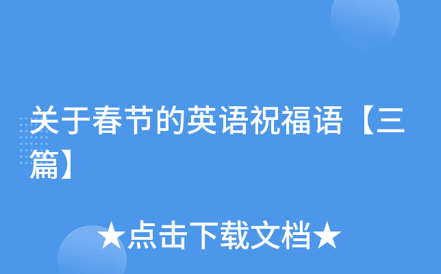 关于春节的英语祝福语【三篇】