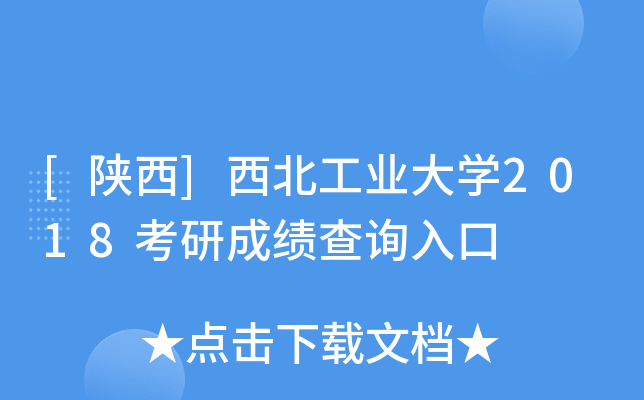 [陕西]西北工业大开云kaiyun(中国)2018考研成绩查询入口