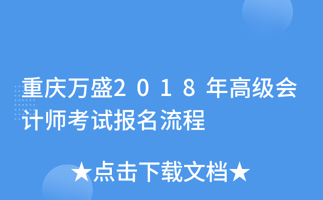 重庆万盛2018年高级会计师考试报名流程