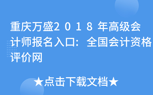 重庆万盛2018年高级会计师报名入口:全国会计资格评价网