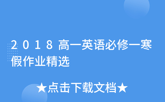 2018高一英语必修一寒假作业精选
