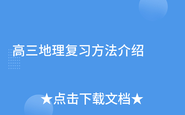 高三地理复习方法介绍