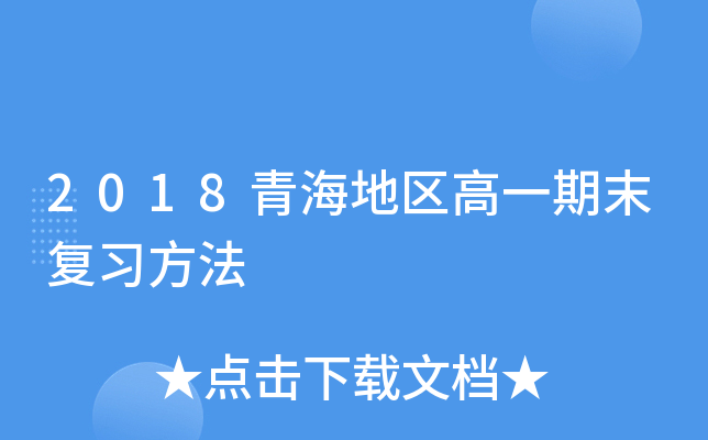 2018青海地区高一期末复习方法