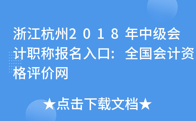 �㽭����2018���м����ְ�Ʊ������:ȫ������ʸ�������