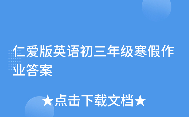 仁爱版英语初三年级寒假作业答案