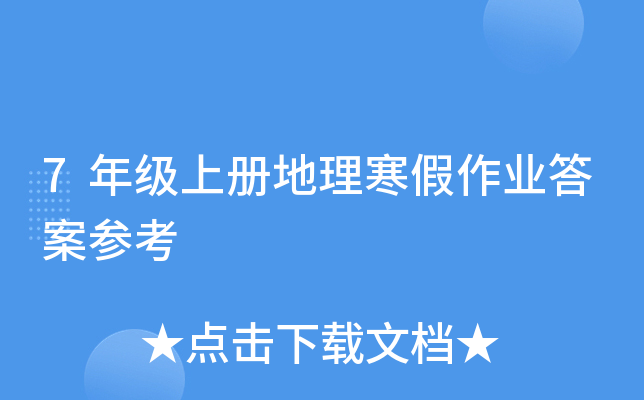 7年级上册地理寒假作业答案参考