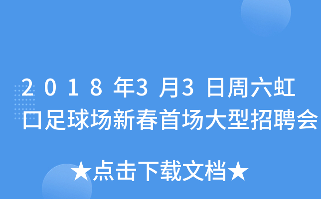 2018年3月3日周六虹口足球场新春首场大型招聘会