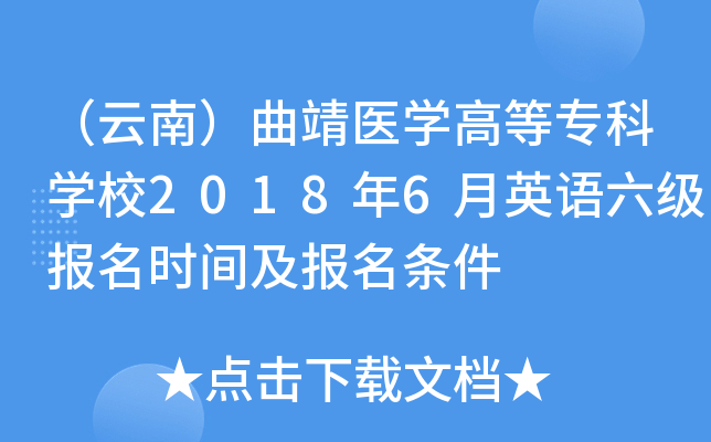 （云南）曲靖医开云kaiyun(中国)高等专科开云kaiyun(中国)校2018年6月英语六级报名时间及报名条件