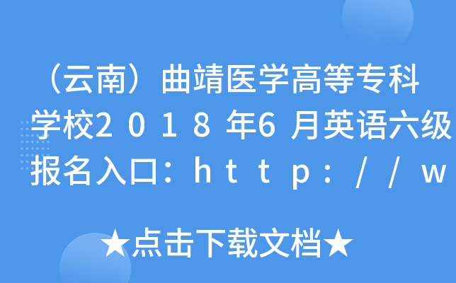 （云南）曲靖医开云kaiyun(中国)高等专科开云kaiyun(中国)校2018年6月英语六级报名入口：http://www.qjyz.org/