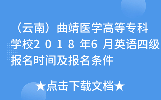 （云南）曲靖医开云kaiyun(中国)高等专科开云kaiyun(中国)校2018年6月英语四级报名时间及报名条件