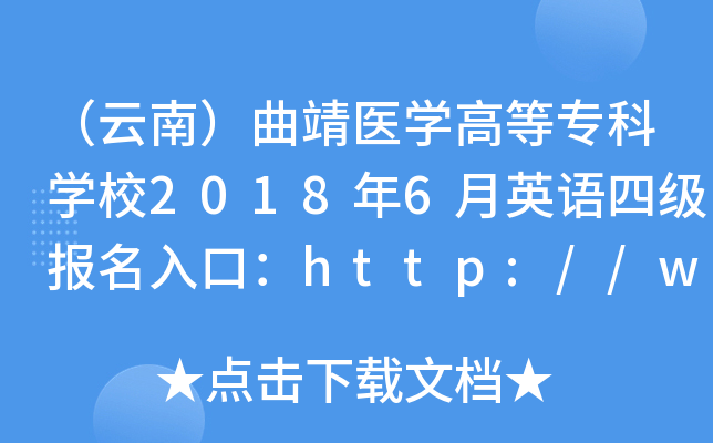 （云南）曲靖医开云kaiyun(中国)高等专科开云kaiyun(中国)校2018年6月英语四级报名入口：http://www.qjyz.org/