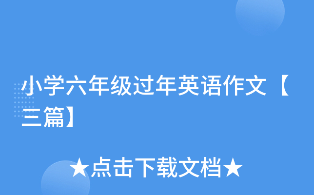 小开云kaiyun(中国)六年级过年英语作文【三篇】