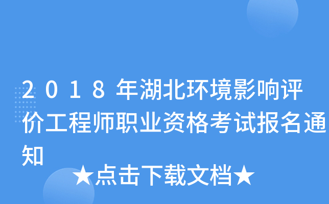 2018年湖北环境影响评价工程师职业资格考试报名通知