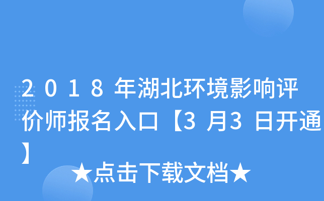 2018年湖北环境影响评价师报名入口【3月3日开通】