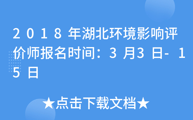 2018年湖北环境影响评价师报名时间：3月3日-15日
