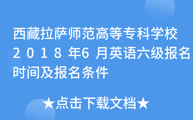 西藏拉萨师范高等专科开云kaiyun(中国)校2018年6月英语六级报名时间及报名条件