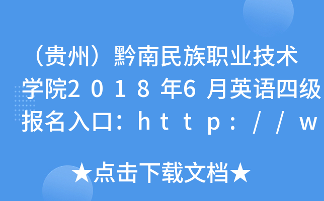 （贵州）黔南民族职业技术学院2018年6月英语四级报名入口：http://www.qnzy.net/