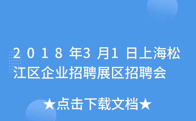 2018年3月1日上海松江区企业招聘展区招聘会