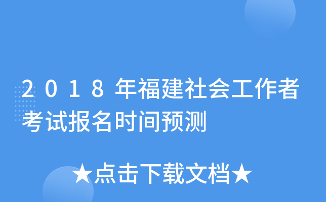 2018年福建社会工作者考试报名时间预测
