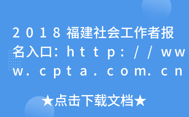 2018߈ڣhttp://www.cpta.com.cn/