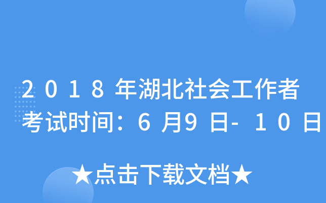 2018年湖北社会工作者考试时间：6月9日-10日
