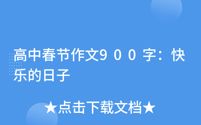 高中春节作文900字：快乐的日子
