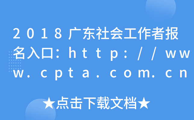 2018V|߈ڣhttp://www.cpta.com.cn/