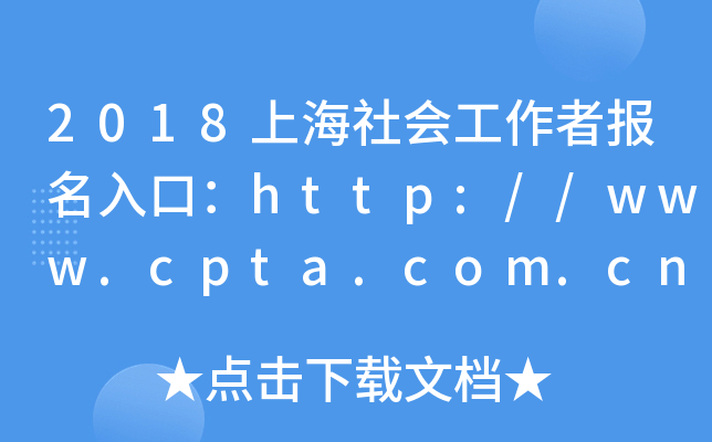 2018Ϻ(hu)߈(bo)ڣhttp://www.cpta.com.cn/