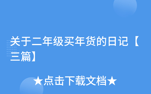 关于二年级买年货的日记【三篇】