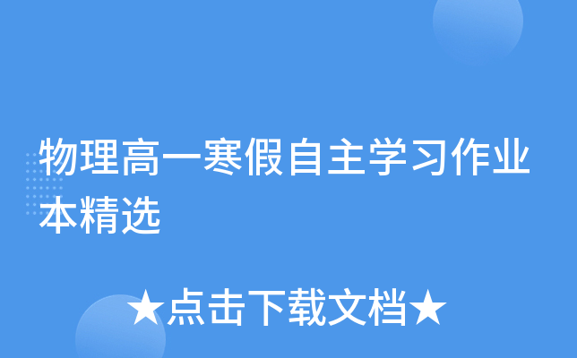 物理高一寒假自主开云kaiyun(中国)习作业本精选