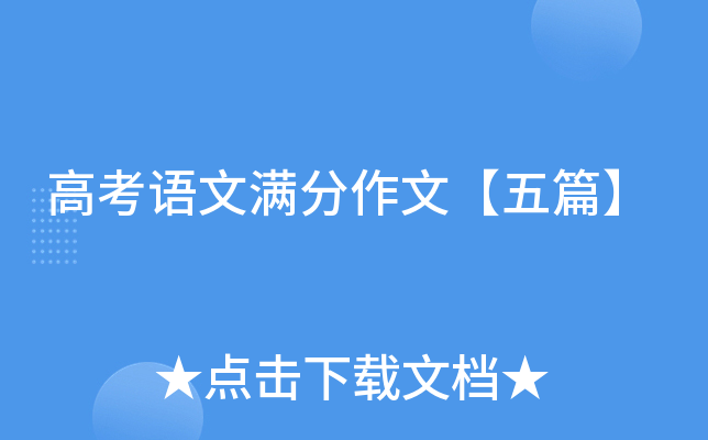 高考语文满分作文【五篇】
