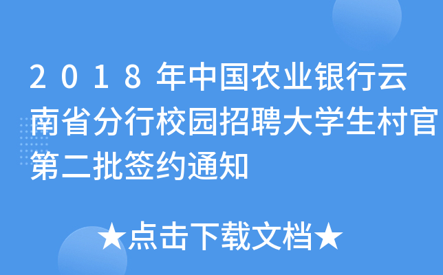 2018年中国农业银行云南省分行校园招聘大开云kaiyun(中国)生村官第二批签约通知