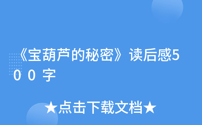 《宝葫芦的秘密》读后感500字